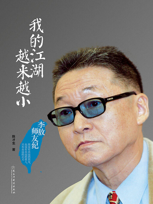 Title details for 我的江湖越来越小 by 陈才生 - Available